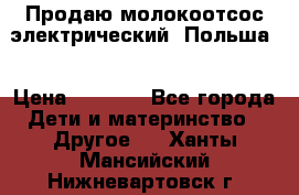 Продаю молокоотсос-электрический. Польша. › Цена ­ 2 000 - Все города Дети и материнство » Другое   . Ханты-Мансийский,Нижневартовск г.